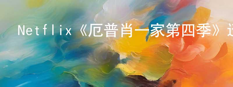 常惠芬發布Netflix《厄普肖一家第四季》迅雷下載/在線觀看/百度云-都市/情感-美劇天堂
